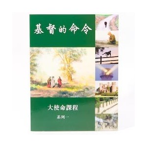 Chinese - Commands of Christ Book 1