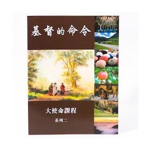 Chinese - Commands of Christ Book 2