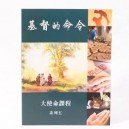 Chinese - Commands of Christ Book 5