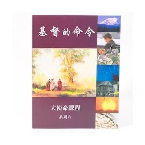 Chinese - Commands of Christ Book 6