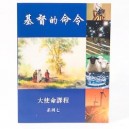 Chinese - Commands of Christ Book 7