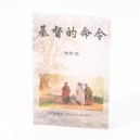 Chinese - Commands of Christ Pocket Study Guide