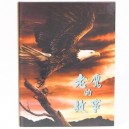 Chinese - The Eagle Story